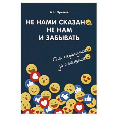 Афоризмы, юмор, сатира, книга Не нами сказано, не нам и забывать. От серьезного до смешного купить по скидке