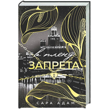 Отечественный любовный роман, книга В плену запрета (Танец с дьяволом #3) купить по скидке