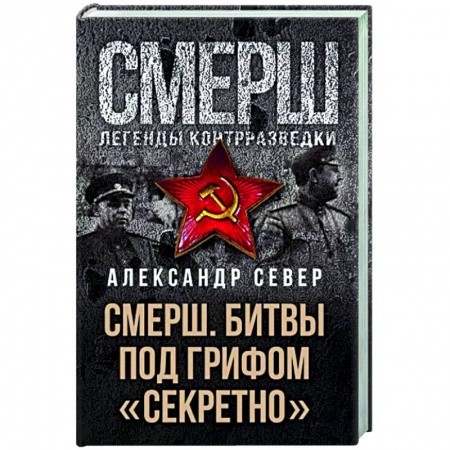 Вторая мировая война (1939-1945), книга Смерш. Битвы под грифом 'секретно' купить по скидке