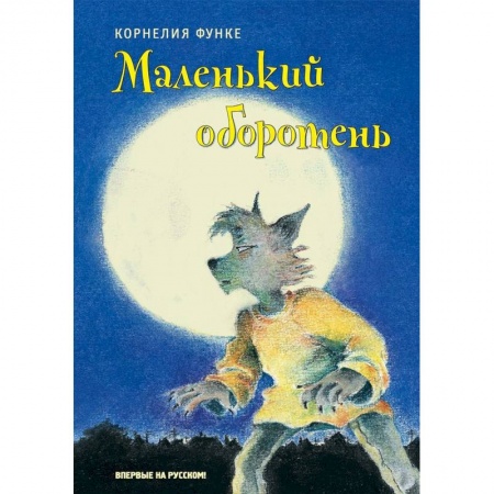 Мистика. Фантастика. Фэнтези, книга Маленький оборотень купить по скидке