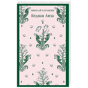 Бедная Лиза