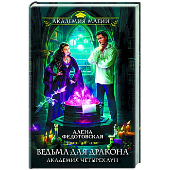 Ведьма для дракона. Академия Четырех Лун