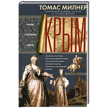 Крым. Ханы, султаны, цари. История полуострова под властью Древней Греции, Генуэзской республики