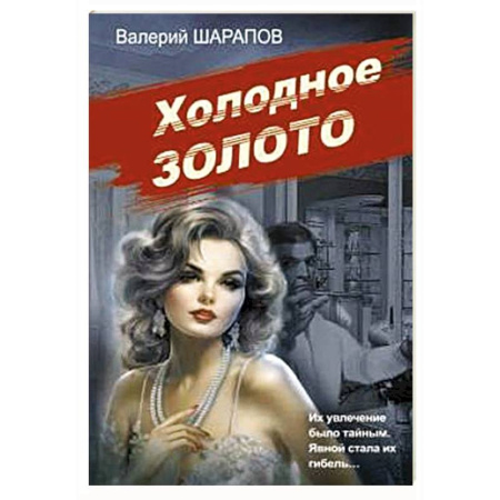 Отечественный мужской детектив, книга Холодное золото купить по скидке