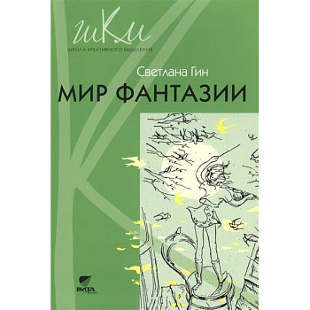 Мир фантазии. Программа и методические рекомендации по внеуроч. деят. Пособие для учителя. 3 класса