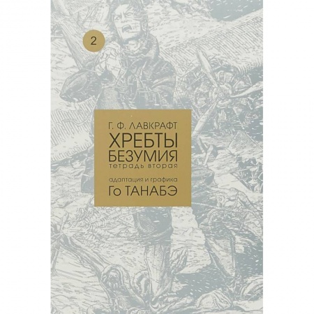 Комиксы. Манга, книга Хребты безумия. Том 2 купить по скидке