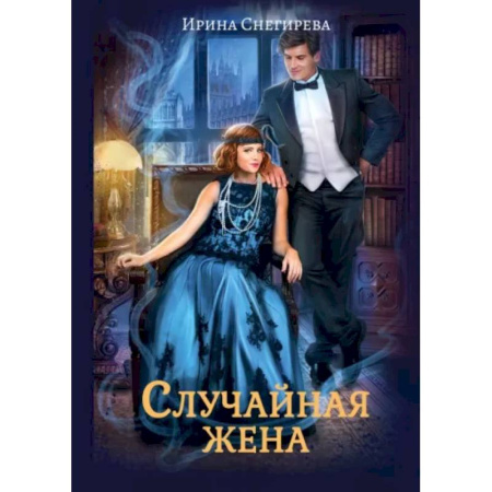 Русское фэнтези, книга Случайная жена. Попала и не пропала купить по скидке