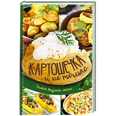Блюда на каждый день, книга Картошечка и не только. Самое вкусное меню купить по скидке