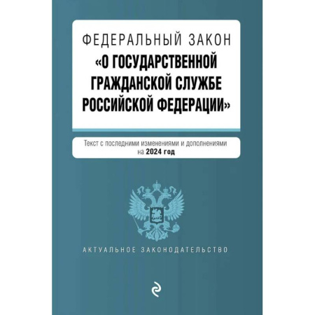 Юриспруденция. Общие вопросы права, книга ФЗ 'О государственной гражданской службе Российской Федерации'. В ред. на 2024 / ФЗ №79-ФЗ купить по скидке
