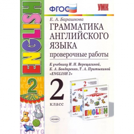 Английский язык, книга Грамматика английского языка. Проверочные работы. 2 класс. К учебнику И.Н. Верещагиной, К.А. Бондаренко, Т.А. Притыкиной 'English 2' купить по скидке