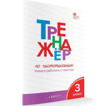Русский язык. Правила и упражнения, книга Тренажёр по чистописанию. 3 класс. Учимся работать с текстом. ФГОС купить по скидке