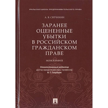 Заранее оцененные убытки в российском гражданском праве.Монография
