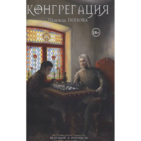 Русское фэнтези, книга Ведущий в погибель (с автографом) купить по скидке