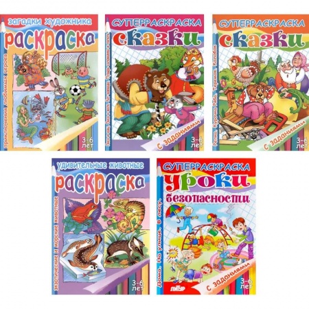 Раскраски, книга Комплект №71. Набор из пяти раскрасок для детей 3-6 лет купить по скидке