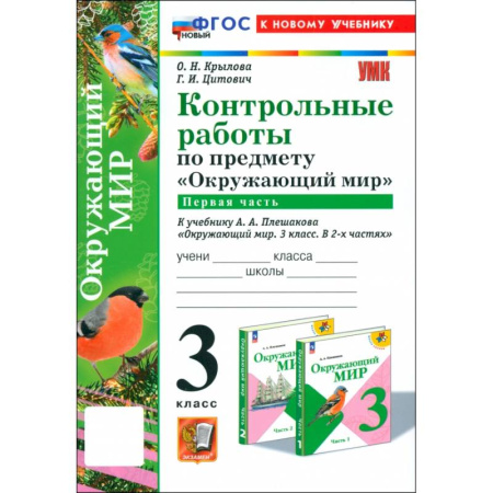 Природоведение. Окружающий мир, книга Окружающий мир. 3 класс. Контрольные работы к учебнику А.А. Плешакова. Часть 1 купить по скидке