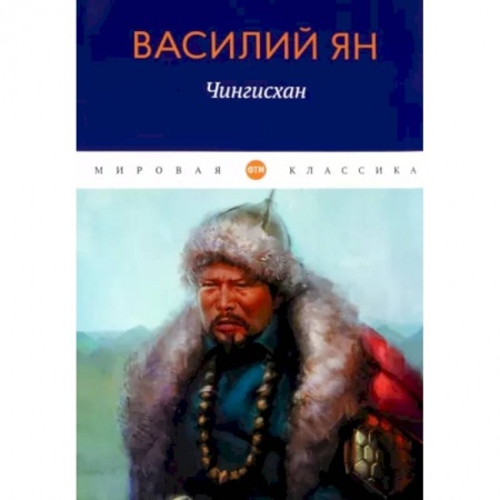 Историческая отечественная проза, книга Чингисхан купить по скидке