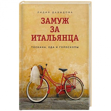 Отечественный любовный роман, книга Замуж за итальянца. Тоскана, еда и гороскопы купить по скидке