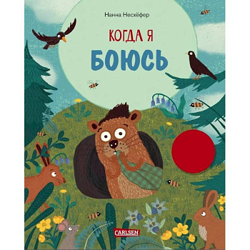 Когда я боюсь