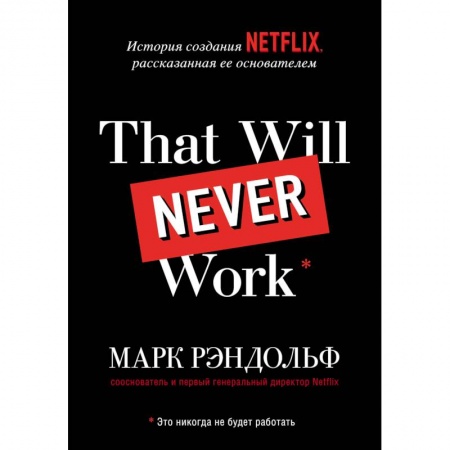 История бизнеса. Мемуары и биографии бизнесменов, книга That will never work. История создания Netflix, рассказанная ее основателем купить по скидке