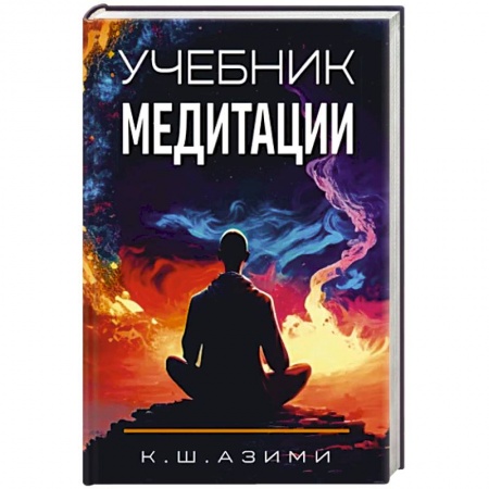 Медитация, книга Учебник медитации купить по скидке