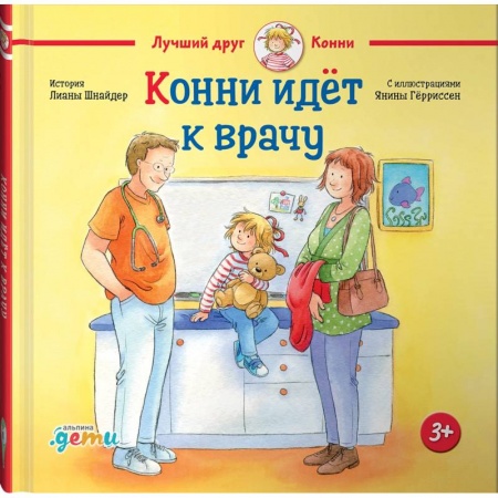Знакомство с миром, развитие малыша, книга Конни идет к врачу купить по скидке
