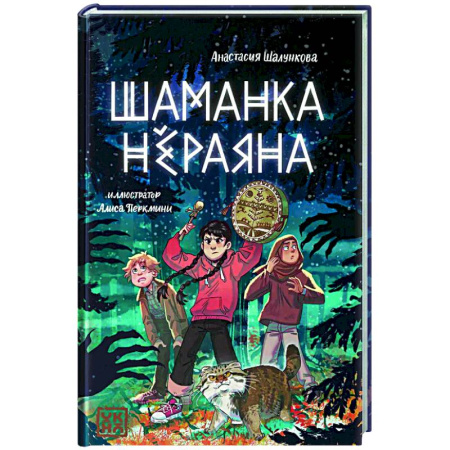 Мистика. Фантастика. Фэнтези, книга Шаманка Нераяна купить по скидке