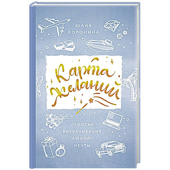 Карта желаний. Простая визуализация любой мечты