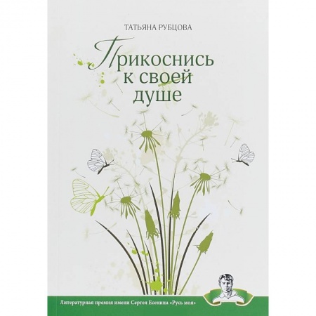 Русская поэзия, книга Прикоснись к своей душе купить по скидке
