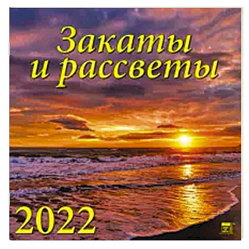 2022 Календарь Закаты и рассветы