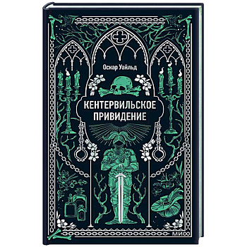 Кентервильское привидение. Вечные истории