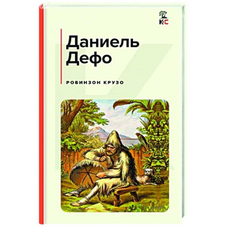 Зарубежная классика, книга Робинзон Крузо купить по скидке