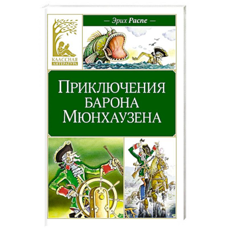 Сказки зарубежных писателей, книга Приключения барона Мюнхаузена купить по скидке