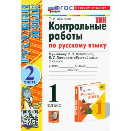 Русский язык, книга Русский язык. 1 класс. Контрольные работы к учебнику Канакиной, Горецкого. Часть 2. ФГОС купить по скидке