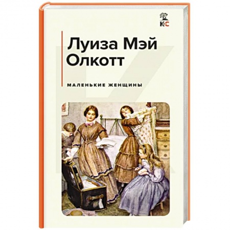Зарубежная классика, книга Маленькие женщины купить по скидке