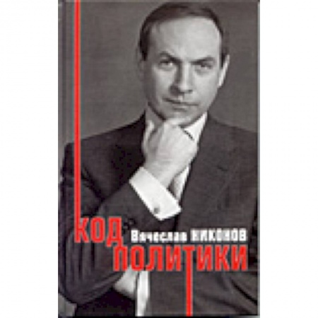 Книги, книга Код политики купить по скидке