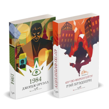 Зарубежная классика, книга Набор 'Классика антиутопии' (комплект из 2 книг. 1984 и 451' по Фаренгейту) купить по скидке