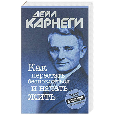 Психология отношений, книга Как перестать беспокоиться и начать жить купить по скидке