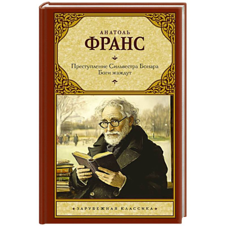 Зарубежная классика, книга Преступление Сильвестра Бонара. Боги жаждут купить по скидке