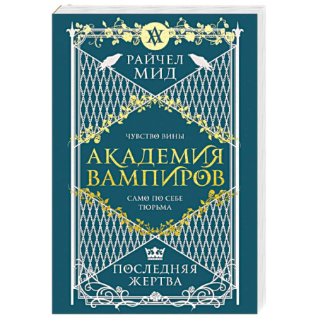 Зарубежное фэнтези, книга Академия вампиров. Книга 6. Последняя жертва купить по скидке