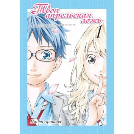 Комиксы. Манга, книга Твоя апрельская ложь. Том 1 купить по скидке