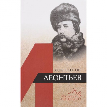 Мемуары, биографии деятелей науки, книга Константин Леонтьев купить по скидке