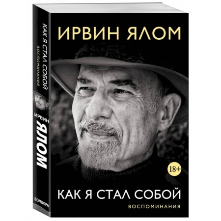 Автобиографии, книга Ирвин Ялом. Как я стал собой. Воспоминания купить по скидке
