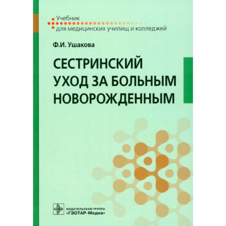 Сестринское дело. Медицинский персонал, книга Сестринский уход за больным новорожденным. Учебник купить по скидке