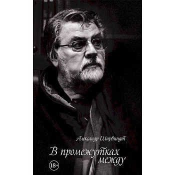 В промежутках между