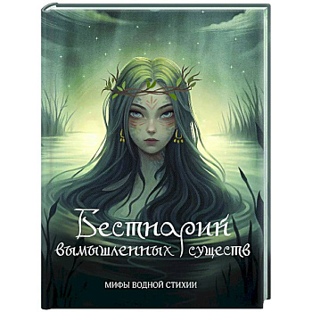 Бестиарий вымышленных существ: мифы водной стихии