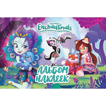 Энчантималс. Альбом наклеек