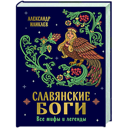 Эпос. Фольклор. Мифы, книга Славянские боги. Все мифы и легенды купить по скидке