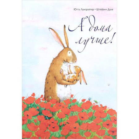 Сказки зарубежных писателей, книга А дома лучше! купить по скидке