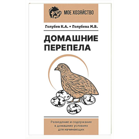 Приусадебное животноводство, книга Домашние перепела. Разведение и содержание в домашних условиях для начинающих купить по скидке