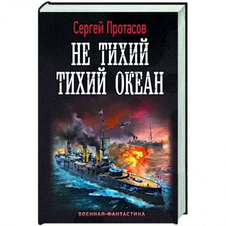 Боевая фантастика, книга Не тихий Тихий океан купить по скидке